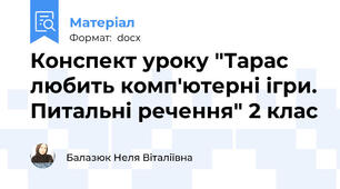 Конспект уроку "Тарас любить комп'ютерні ігри. Питальні речення" 2 клас