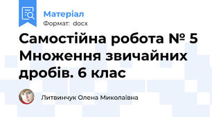 Самостійна робота № 5 Множення звичайних дробів. 6 клас