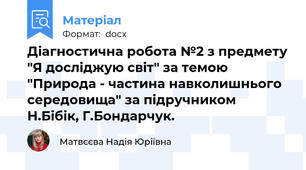 Діагностична робота №2 з предмету "Я досліджую світ" за темою "Природа - частина навколишнього середовища" за підручником Н.Бібік, Г.Бондарчук.