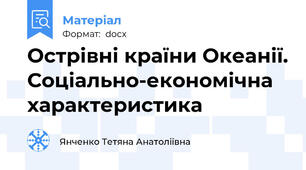 Острівні країни Океанії. Соціально-економічна характеристика