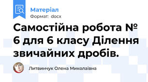Самостійна робота № 6 для 6 класу Ділення звичайних дробів.