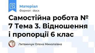 Самостійна робота № 7 Тема 3. Відношення і пропорції 6 клас
