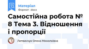 Самостійна робота № 8 Тема 3. Відношення і пропорції