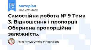 Самостійна робота № 9 Тема 3. Відношення і пропорції Обернена пропорційна залежність.