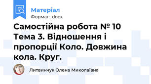 Самостійна робота № 10 Тема 3. Відношення і пропорції Коло. Довжина кола. Круг.