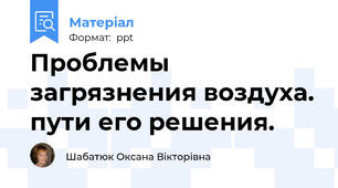 Проблемы загрязнения воздуха. пути его решения.