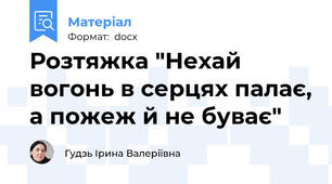 Розтяжка "Нехай вогонь в серцях палає, а пожеж й не буває"