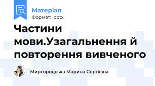 Частини мови.Узагальнення й повторення вивченого