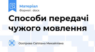 Способи передачі чужого мовлення