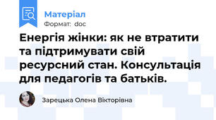Енергія жінки: як не втратити та підтримувати свій ресурсний стан. Консультація для педагогів та батьків.