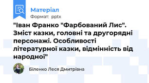 "Іван Франко "Фарбований Лис". Зміст казки, головні та другорядні персонажі. Особливості літературної казки, відмінність від народної"