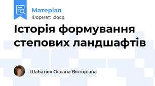 Історія формування степових ландшафтів