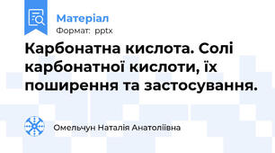 Карбонатна кислота. Солі карбонатної кислоти, їх поширення та застосування.