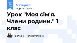 Урок "Моя сім'я. Члени родини." 1 клас