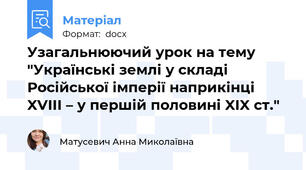 Узагальнюючий урок на тему "Українські землі у складі Російської імперії наприкінці XVIII – у першій половині XIX ст."