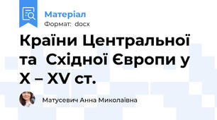 Країни Центральної та  Східної Європи у X – XV ст.