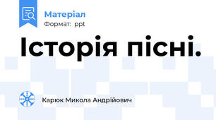 Історія пісні.