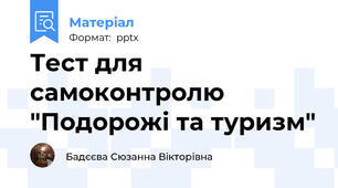Тест для самоконтролю "Подорожі та туризм"