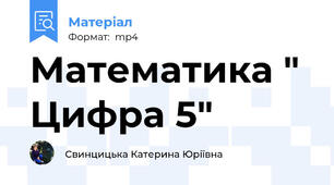 Математика " Цифра 5"