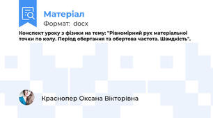 Конспект уроку з фізики на тему: "Рівномірний рух матеріальної точки по колу. Період обертання та обертова частота. Швидкість".