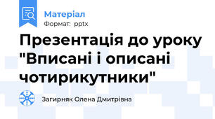 Презентація до уроку "Вписані і описані чотирикутники"