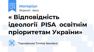 « Відповідність  ідеології  PISA  освітнім  пріоритетам України»