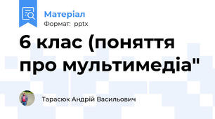 6 клас (поняття про мультимедіа"