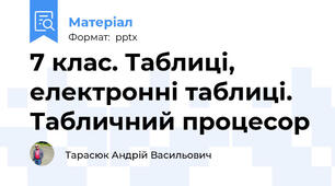 7 клас. Таблиці, електронні таблиці.Табличний процесор