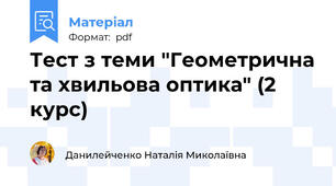 Тест з теми "Геометрична та хвильова оптика" (2 курс)