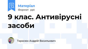 9 клас. Антивірусні засоби