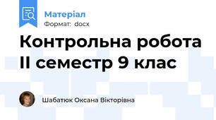 Контрольна робота ІІ семестр 9 клас