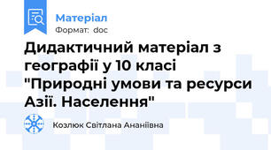 Дидактичний матеріал з географії у 10 класі "Природні умови та ресурси Азії. Населення"