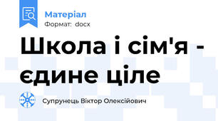 Школа і сім'я - єдине ціле