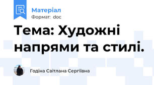 Тема: Художні напрями та стилі.