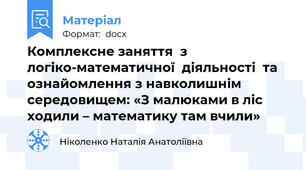 Комплексне заняття  з логіко-математичної  діяльності  та ознайомлення з навколишнім середовищем: «З малюками в ліс ходили – математику там вчили»