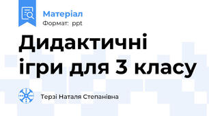 Дидактичні ігри для 3 класу