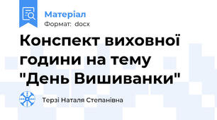 Конспект виховної години на тему "День Вишиванки"