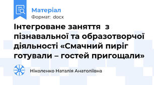 Інтегроване заняття  з  пізнавальної та образотворчої діяльності «Смачний пиріг готували – гостей пригощали»