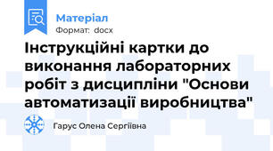 Інструкційні картки до виконання лабораторних робіт з дисципліни "Основи автоматизації виробництва"