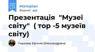Презентація  "Музеї світу"  ( тор -5 музеїв світу)