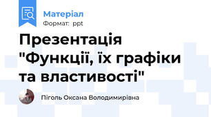 Презентація "Функції, їх графіки та властивості"