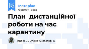 План  дистанційної роботи на час карантину
