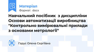 Навчальний посібник  з дисципліни Основи автоматизації виробництва   "Контрольно вимірювальні прилади з основами метрології"