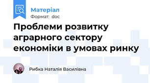 Проблеми розвитку аграрного сектору економіки в умовах ринку