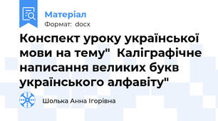 Конспект уроку української мови на тему"  Каліграфічне написання великих букв українського алфавіту"