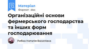Організаційні основи фермерського господарства та інших форм господарювання
