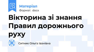 Вікторина зі знання Правил дорожнього руху