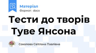 Тести до творів  Туве Янсона