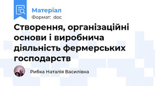 Створення, організаційні основи і виробнича діяльність фермерських господарств