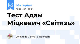 Тест Адам Міцкевич «Світязь»